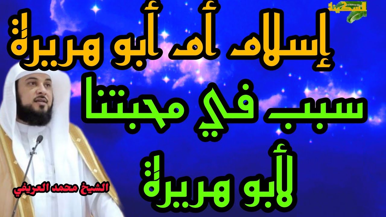 قصة إسلام أم أبو هريرة هي سبب محبتنا له