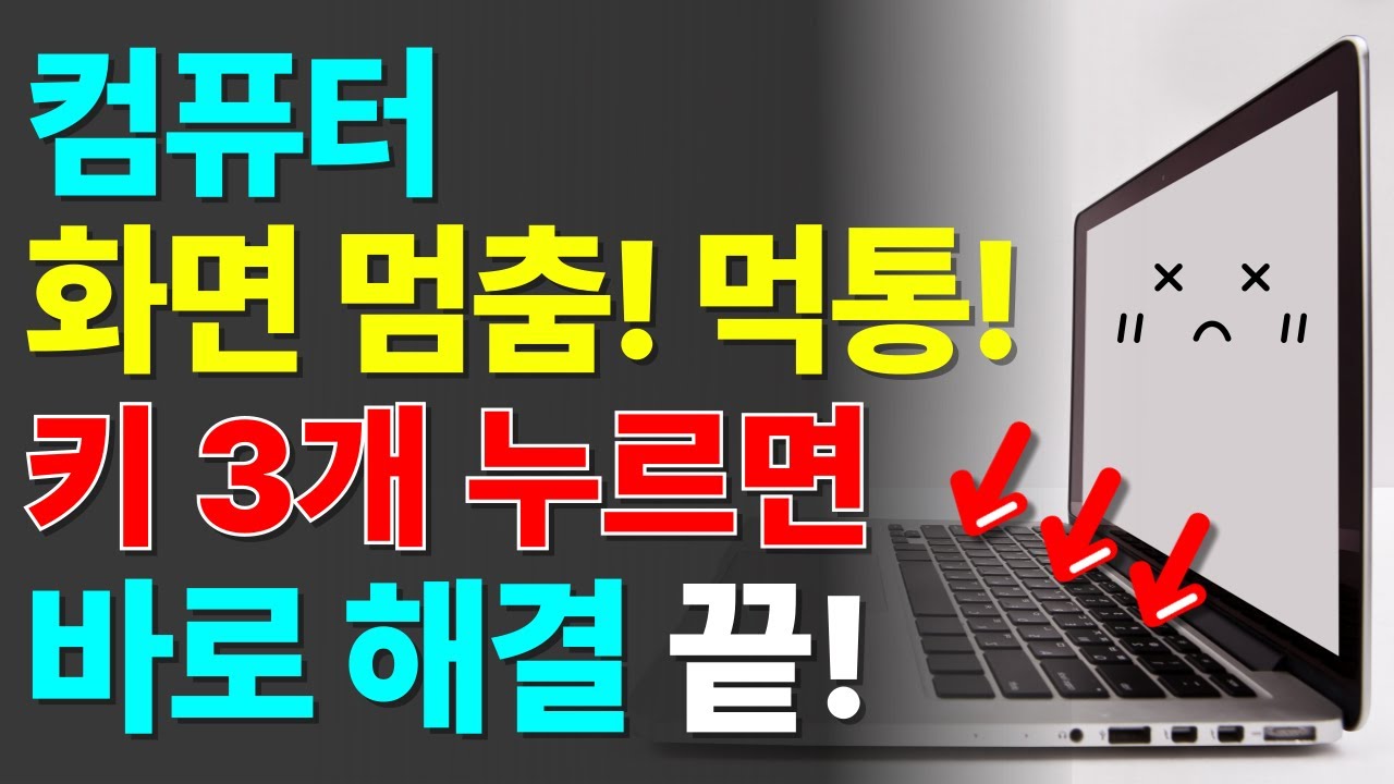 갑자기 컴퓨터 화면 멈추면, 먹통 되면 이렇게 해결하세요! 컴맹 필수 시청! - YouTube