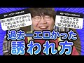 【10万人調査】「過去一エロかった誘われ方」聞いてみたよ