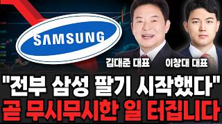 "전부 삼성 팔기 시작했다". 곧 무시무시한 일 터집니다 (김대준 대표, 이창대 대표 / 주식 특집)