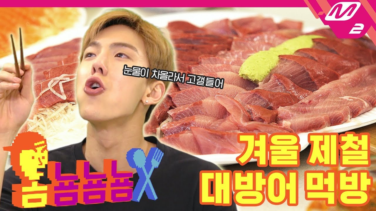 [옴뇸뇸뇸] 몬스타엑스 셔누의 겨울 제철 대방어 먹방 ｜Ep.2 (ENG SUB)