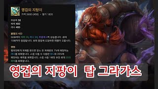 그라가스 해볼까? #leagueoflegends #롤 #리그오브레전드 #팀운 #lol #그라가스 #탑