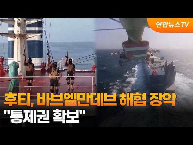 "후티, 바브엘만데브 해협 통제권 확보" / 연합뉴스TV (YonhapnewsTV)