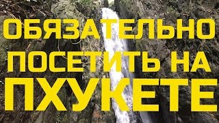 КРАСИВЫЕ МЕСТА ПХУКЕТА. ВОДОПАД БАНГ ПЭ. ЦЕНТР РЕАБИЛИТАЦИИ ГИББОНОВ. ТАЙЛАНД 2017