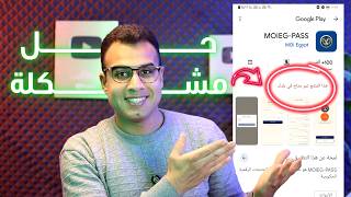 حل مشكلة هذا المنتج غير متاح في بلدك | هذا التطبيق غير متوافق مع بلدك screenshot 1