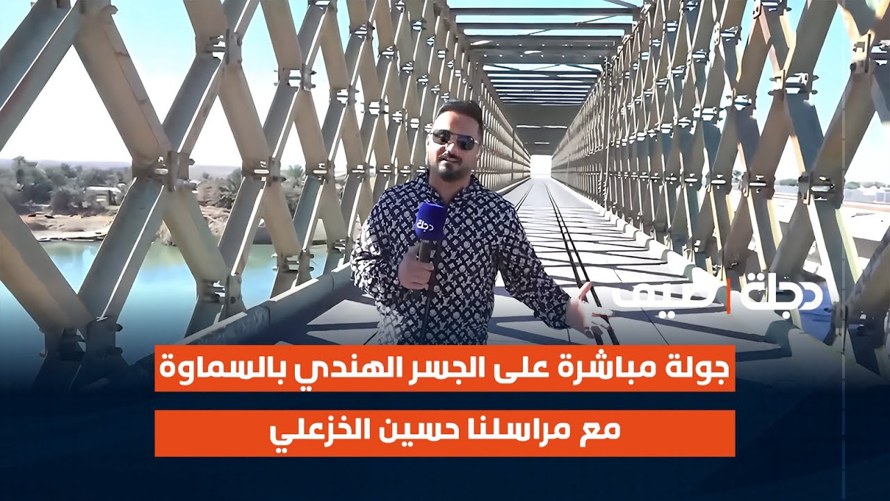 جولة مباشرة على الجسر الهندي في السماوة مع مراسلنا حسين الخزعلي