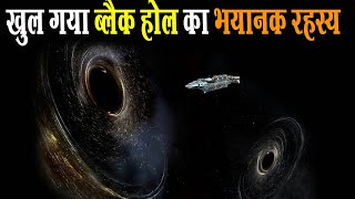 Michio Kaku आखिर पता चल ही गया कि ब्लैक होल के अंदर क्या होता है | Inside a Black Hole screenshot 5