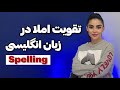 چند راهکار ساده و کاربردی برای تقویت املای انگلیسی 
