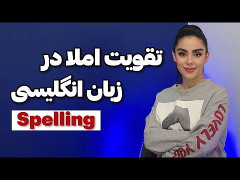 چند راهکار ساده و کاربردی برای تقویت املای انگلیسی