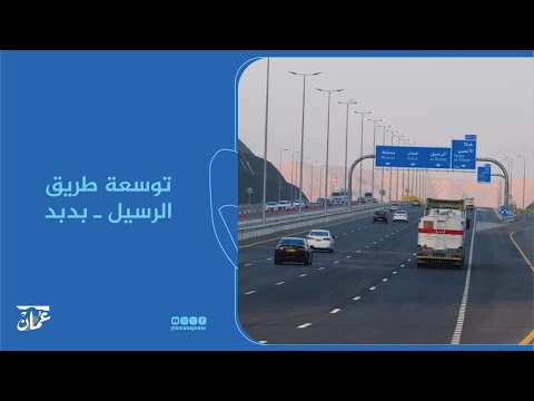 توسعة طريق الرسيل  بدبد