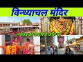 Vindhyachal Mandir, Mirzapur ! Vindhyachal Dham ! विन्ध्यवासिनी धाम ! Vindhyachal ! Mirzapur