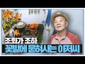 변기까지 꽃단장! 사시사철 꽃들이 만발하는 비밀의 화원★ㅣ순간포착 세상에 이런 일이(Instant Capture)ㅣSBS Story