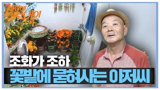 변기까지 꽃단장! 사시사철 꽃들이 만발하는 비밀의 화원★ㅣ순간포착 세상에 이런 일이(Instant Capture)ㅣSBS Story