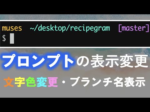 【ターミナル入門】黒い画面をカスタマイズ(プロンプトの表示名変更方法)