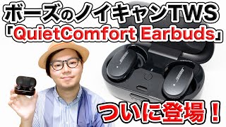 ボーズ「QuietComfort Earbuds」レビュー！ 同社初のノイキャン搭載完全ワイヤレス