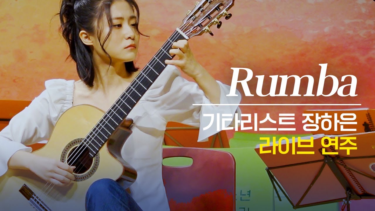 기타리스트 장하은 'Rumba' 라이브 연주|인천투데이 창간 19주년 음악회 클래식 '가을' - YouTube