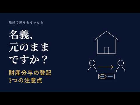 離婚で家の名義を変えるとき｜財産分与の登記と「5年」の期限