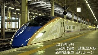 【E4系16両列車あり】上越新幹線・越後湯沢駅 2019年9月