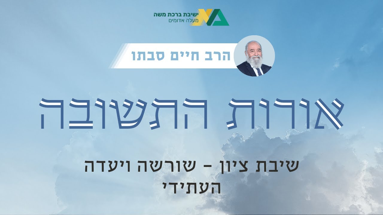 שיבת ציון - שורשה ויעדה העתידי | אורות התשובה 6 | רה"י הרב חיים סבתו