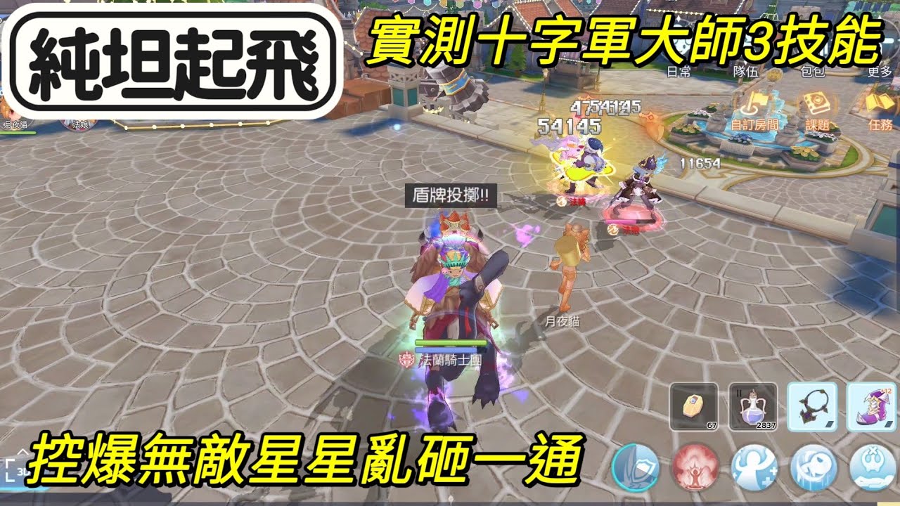 【法蘭王】RO仙境傳說：守護永恆的愛 Classic：十字軍大師3技能實測，PVP純坦直接起飛，無敵星星亂砸，能控場又有傷害，終於擺脫純肉沙包坦！#RO #RO守愛classic