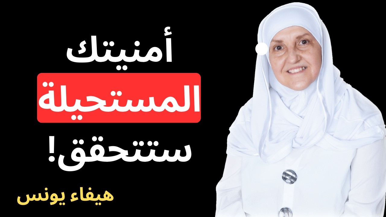 أمنيتك المستحيلة ستتحقق أسرع مما تتخيل… السر في هذه الكلمة!