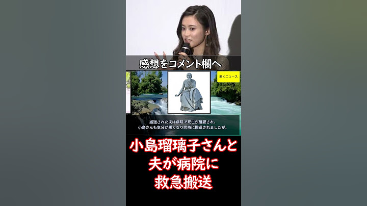 #小島瑠璃子 さんと #夫 が病院に救急搬送　外出先から戻った際に意識不明状態の夫発見…夫は搬送先で #死亡 確認、小島さんは軽症　#ニュース速報
