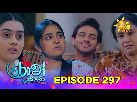 Ron Soyaa - රොන් සොයා | Episode 297 | 2026-04-06 | Hiru TV