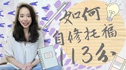 我是lily Chen 加拿大mcgill University 語言教育碩士我的頻道分享語言學習方法 實境生活英文 以及留學 托福相關資訊希望能藉由應用語言學的知識 讓更多人成為自信的bilingual 雙語者