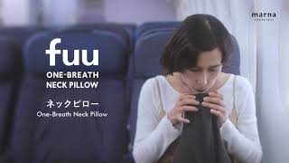 【マーナ】ひと息で膨らみ、小さくたためる「fuu ネックピロー」