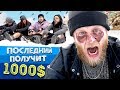 КТО ДОЛЬШЕ ВСЕХ ПРОСИДИТ ЗАДНИЦЕЙ В СНЕГУ ПОЛУЧИТ 1000 ДОЛЛАРОВ И ГЕМОРРОЙ