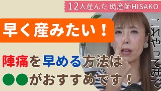 【助産師HISAKO】陣痛を早める方法を教えて！前駆陣痛から本陣痛まで【出産】