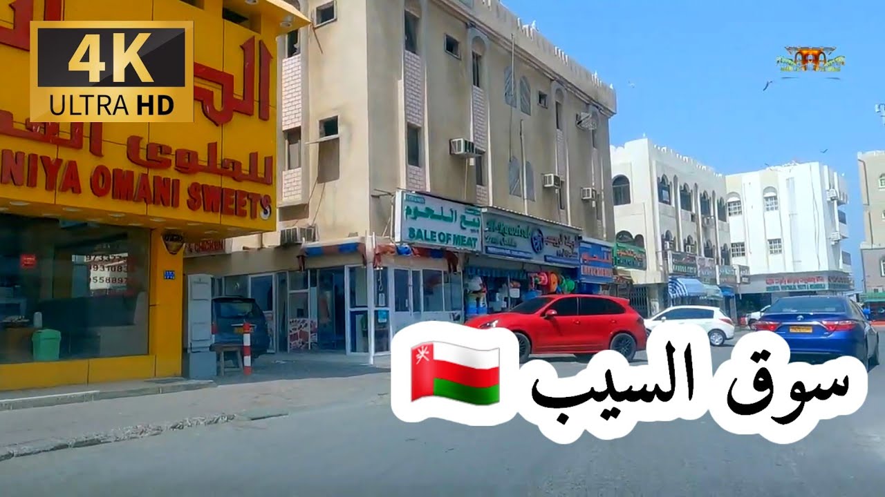 #إمبراطورية _مسقط. سوق السيب سلطنة عمان 4K UHD OM MUSCAT 🇴🇲