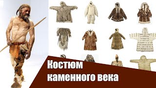 Костюм каменного века