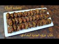 كباب عروك الطاوة لحم الشيف سلام 