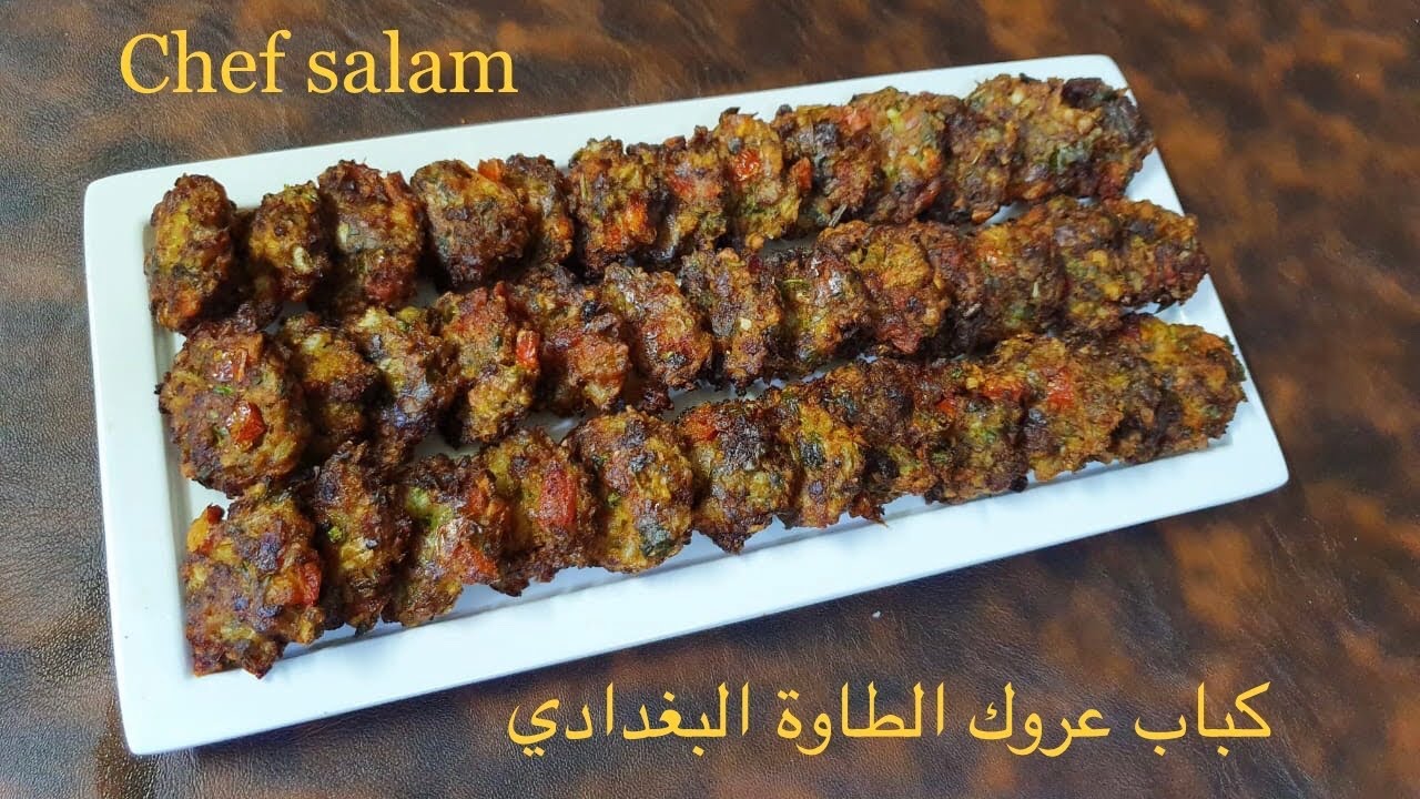 كباب عروك الطاوة لحم 🥩 الشيف سلام