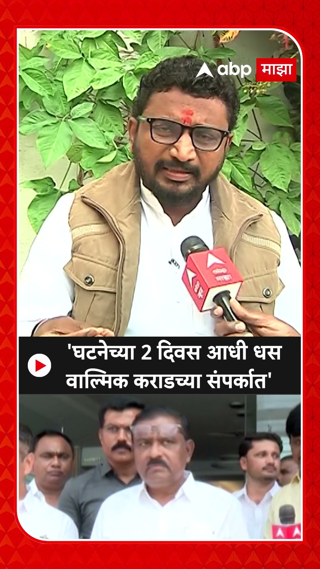 Amol Mitkari On Suresh Dhas : 'घटनेच्या 2 दिवस आधी धस वाल्मिक कराडच्या संपर्कात'