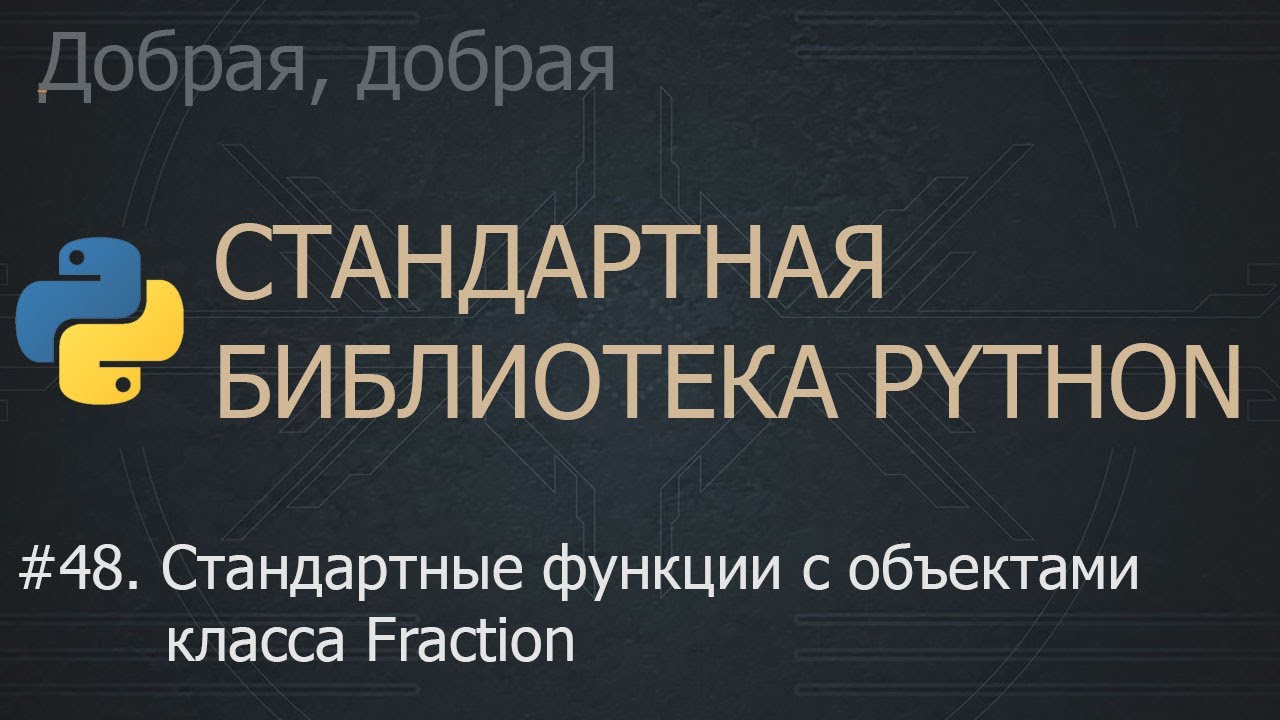 #48. Стандартные функции с объектами класса Fraction | The Python ...