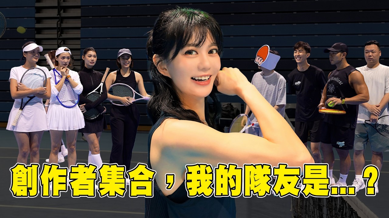這組合到底誰排的…？網球比賽還沒開始，我們已經準備輸了【我要辦網球比賽EP3】｜白癡公主