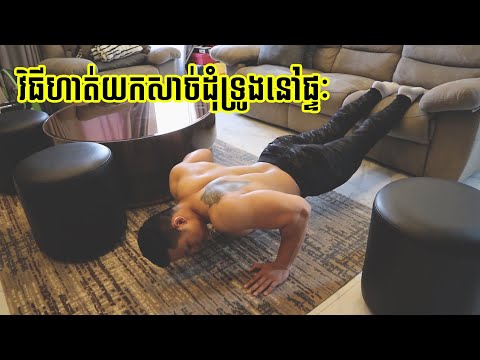 🏋️‍♂️ វិធីហាត់យកសាច់ដុំទ្រូងនៅផ្ទៈ 🏋️‍♂️ Home Chest Workout! No equipment needed!