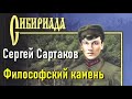 Сергей Сартаков. Философский камень 3
