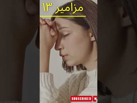 مزامير ١٣ هموم النفس وحزن القلب