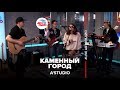 A'Studio - Каменный Город (LIVE @ Авторадио)