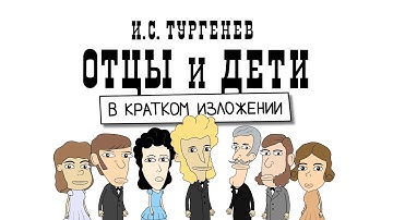 Краткий пересказ. ОТЦЫ И ДЕТИ (анимация). И. С. Тургенев.