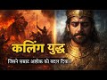 कलिंग युद्ध जिसने सम्राट अशोक को बदल दिया। #indianhistory #history #facts #historyfacts 