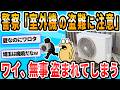 【2ch面白いスレ】室外機盗まれてるっぽくてワロタ 警察呼んで調べてもらったけど「盗まれてますね」との結論でまたワロタ
