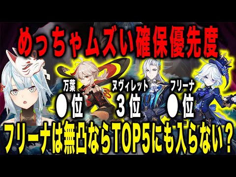 【原神】誰を引く？ヌヴィレット・万葉・フリーナの確保優先度【ねるめろ/切り抜き】