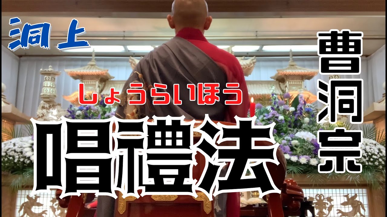 洞上【唱禮法】（略歎佛会）