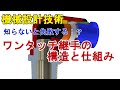 ワンタッチ継手の構造と仕組み