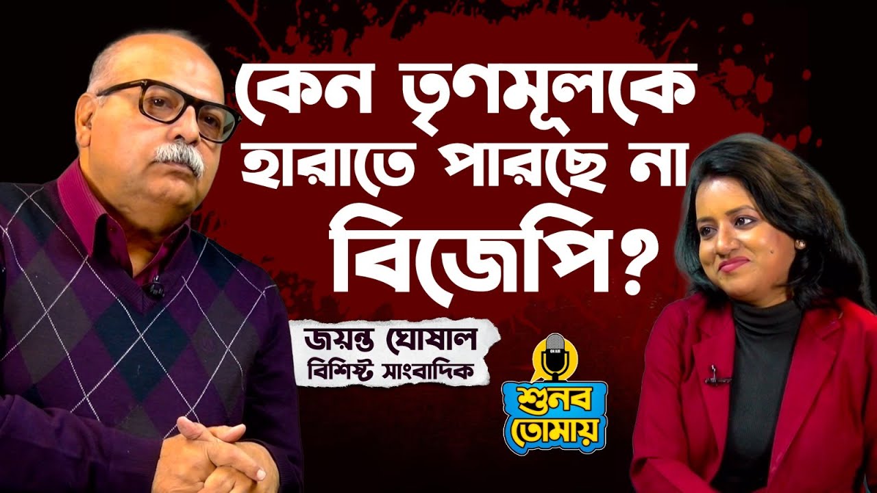 কেন তৃণমূলকে হারাতে পারছে না বিজেপি? Exclusive Jayanta Ghosal|Shunbo Tomay|Listen to You| Tmc vs BJP