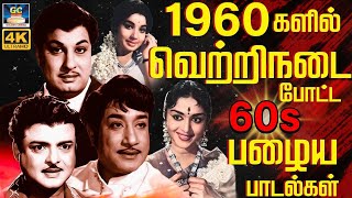 தேடினாலும் கிடைக்காத 60s பொக்கிஷமான பாடல்கள் | Evergreen Classic Hit Songs | Kannadhasan & Tms Hits